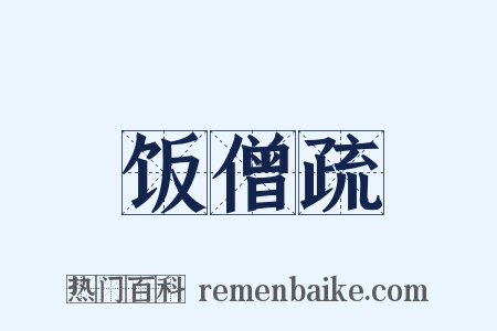 饭僧疏是什么意思的图片